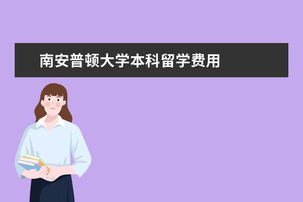 南安普顿大学本科留学费用 
  院校专业：
  <br/>