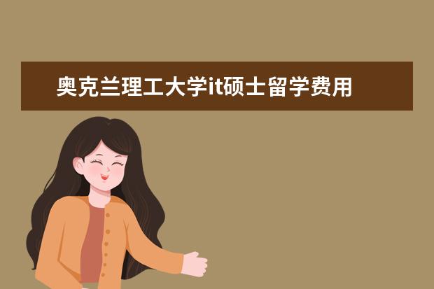 奥克兰理工大学it硕士留学费用 申请新西兰奥克兰理工大学留学需要什么条件 - 百度...