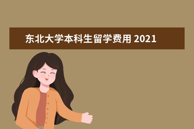 东北大学本科生留学费用 2021年日本东北大学研究生留学条件