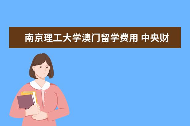 南京理工大学澳门留学费用 中央财经大学是几本