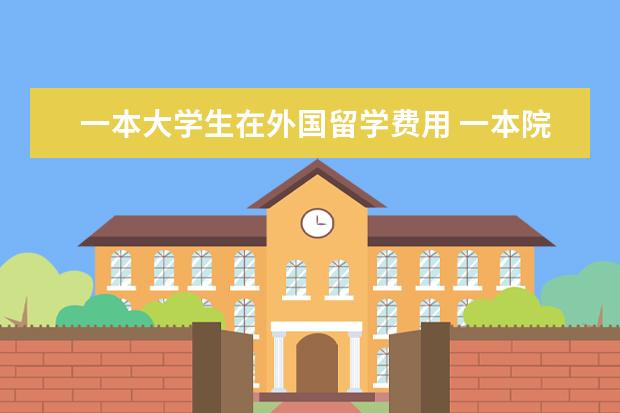 一本大学生在外国留学费用 一本院校的毕业生,出国留学读研一定要读预科吗? - ...