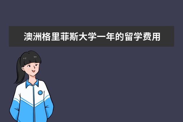 澳洲格里菲斯大学一年的留学费用 澳大利亚大学留学费用