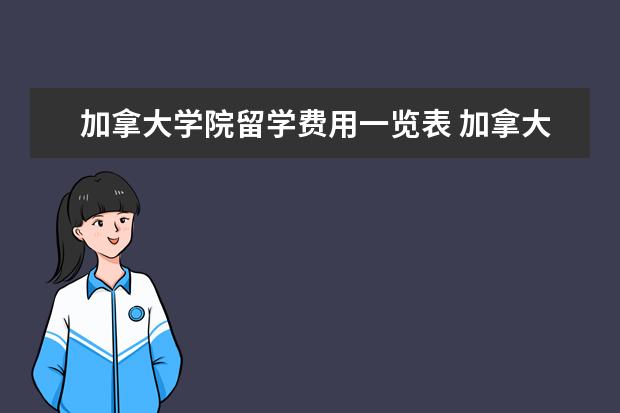 加拿大学院留学费用一览表 加拿大留学一年大概多少费用