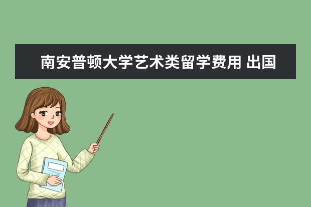 南安普顿大学艺术类留学费用 出国留学怎么交学费方法解析