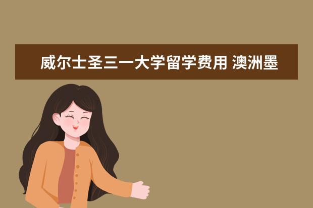 威尔士圣三一大学留学费用 澳洲墨尔本大学本科申请条件是什么?