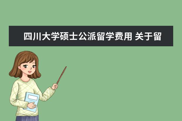 四川大学硕士公派留学费用 关于留学加拿大读研的问题