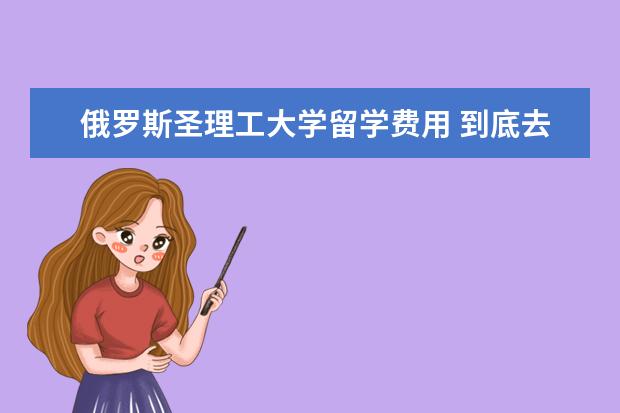 俄罗斯圣理工大学留学费用 到底去英国留学费用一年要多少