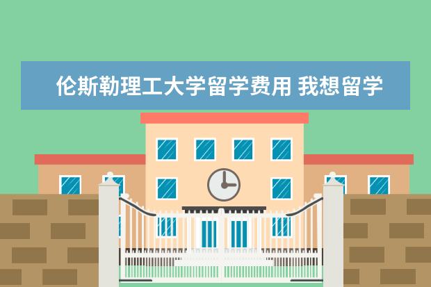 伦斯勒理工大学留学费用 我想留学去学物理学,去哪个国家哪个学校好呢? - 百...