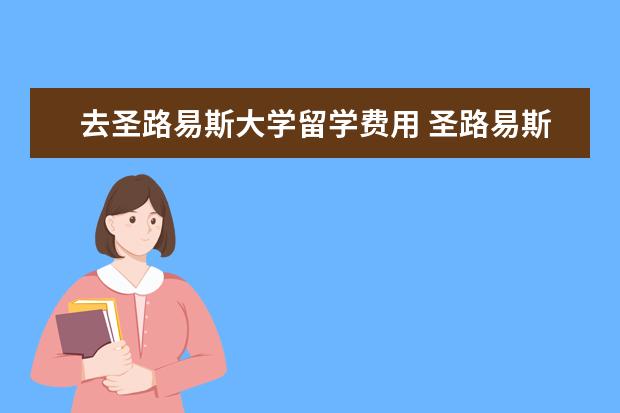 去圣路易斯大学留学费用 圣路易斯华盛顿大学留学经验