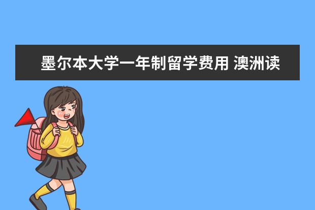 墨尔本大学一年制留学费用 澳洲读研要多久?澳洲读研申请条件是什么呢?澳洲读研...