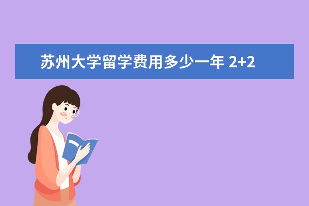 苏州大学留学费用多少一年 2+2出国留学需要多少钱