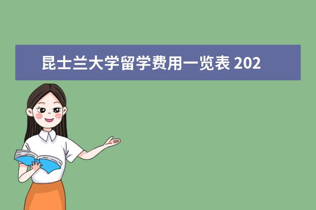 昆士兰大学留学费用一览表 2020年澳洲各地区留学费用一览表