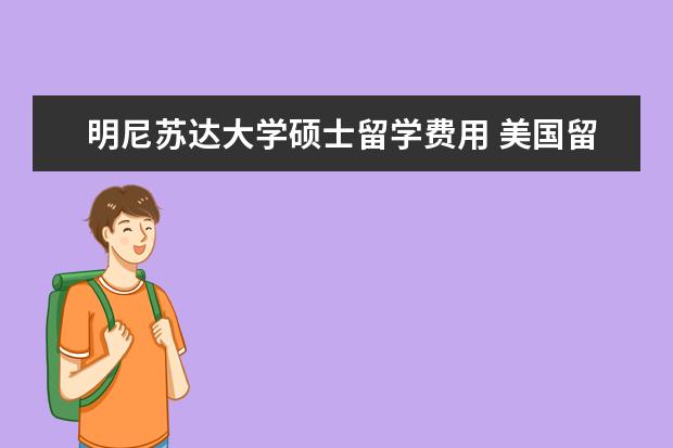 明尼苏达大学硕士留学费用 美国留学明尼苏达大学商学院入学要求介绍