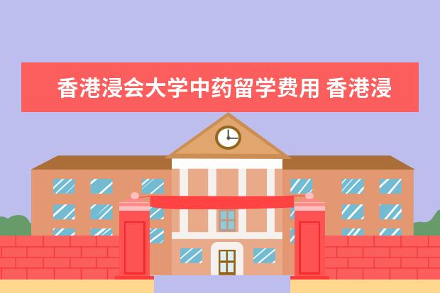 香港浸会大学中药留学费用 香港浸会大学硕士生申请条件?