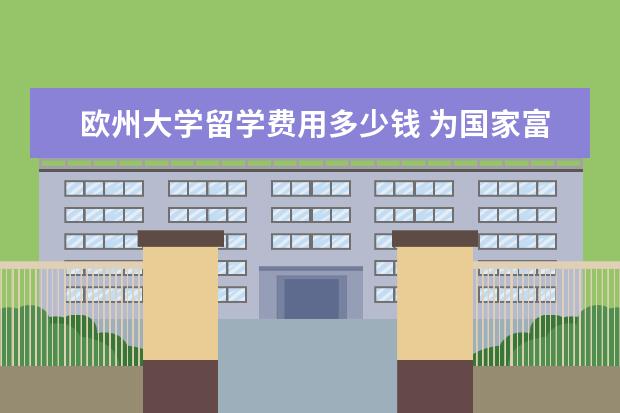 欧州大学留学费用多少钱 为国家富强而奋斗的杰出人物故事?