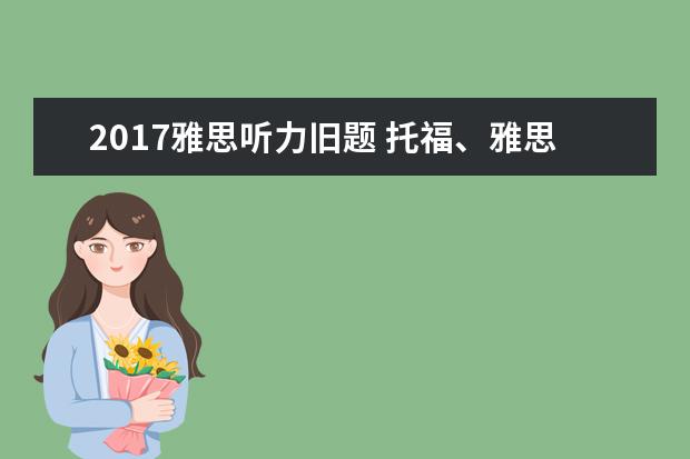 2021雅思听力旧题 托福、雅思各适用于什么国家?