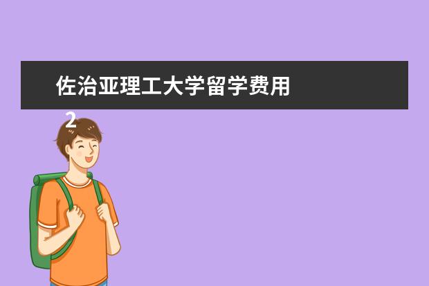 佐治亚理工大学留学费用 
  2021年美国大学本科学费列表