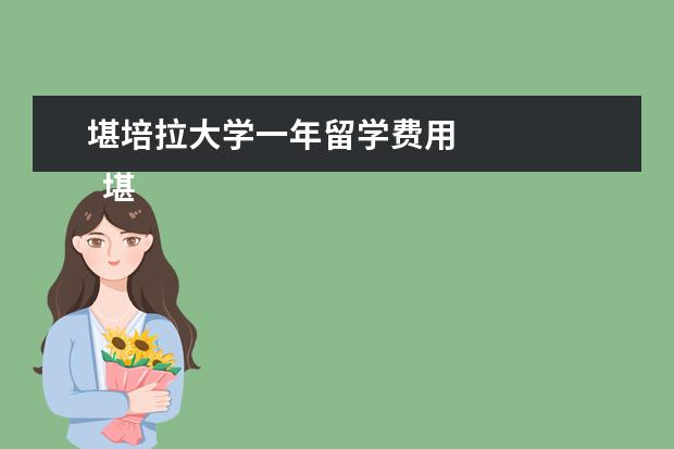 堪培拉大学一年留学费用 
  堪培拉大学商学院基本信息： QS世界排名 - 学费 24000（工商管理方面） 申请截止日期 1月31日 TOEFL要求 60-7