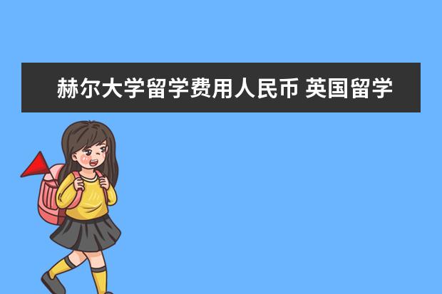 赫尔大学留学费用人民币 英国留学赫尔大学的衣食住行