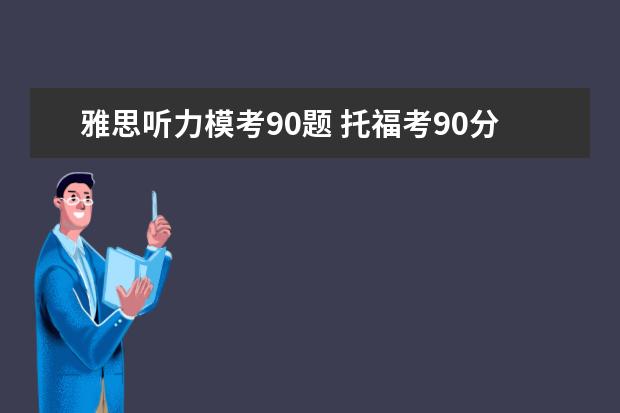 雅思听力模考90题 托福考90分以上什么水平?求解!!!