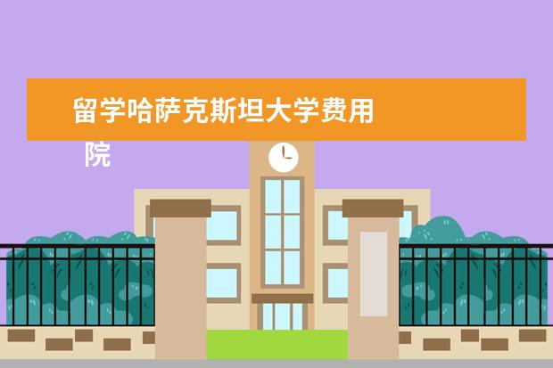 留学哈萨克斯坦大学费用 
  院校专业：
  <br/>