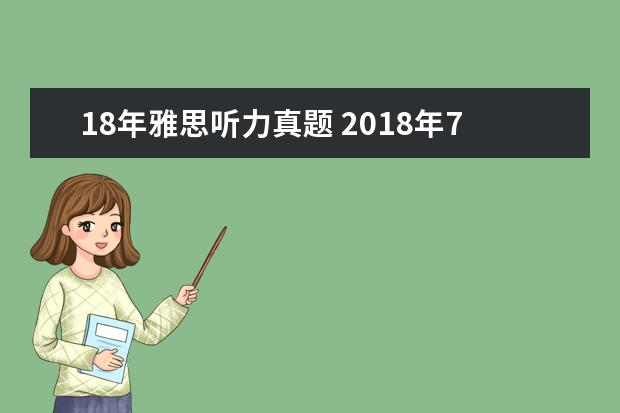 18年雅思听力真题 2021年7月7日雅思听力真题整理