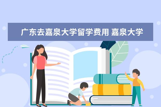 广东去嘉泉大学留学费用 嘉泉大学相当于几本