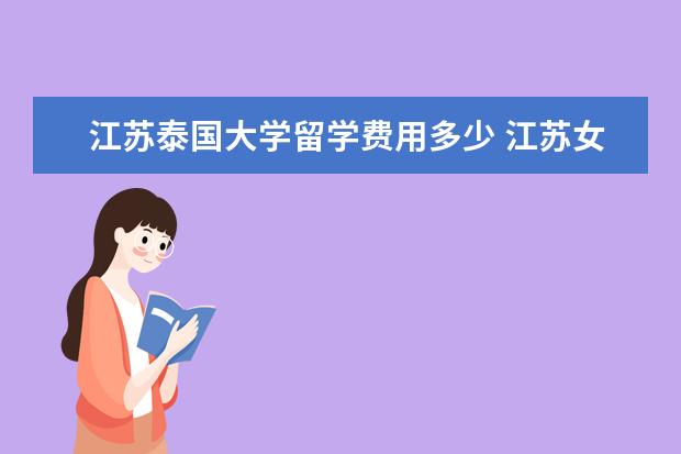 江苏泰国大学留学费用多少 江苏女孩尤旭华在泰确认死亡,当地的治安体系如何? -...