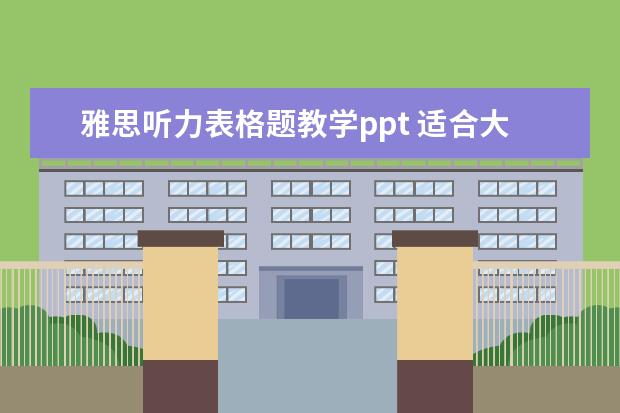 雅思听力表格题教学ppt 适合大学生学习的APP有什么?