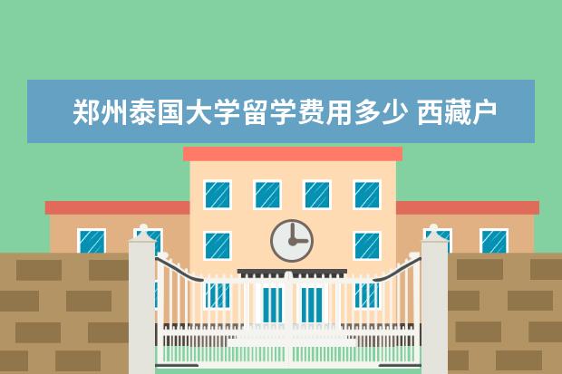 郑州泰国大学留学费用多少 西藏户口护照异地可以办理吗,暑假想去泰国 我本人在...