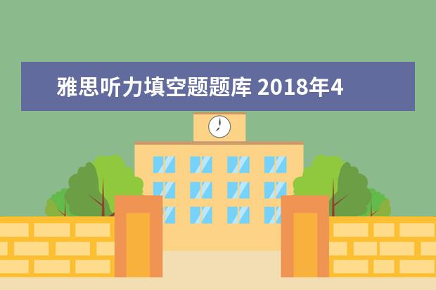 雅思听力填空题题库 2021年4月14日雅思听力真题回忆解析