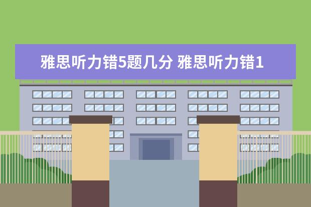 雅思听力错5题几分 雅思听力错17个几分