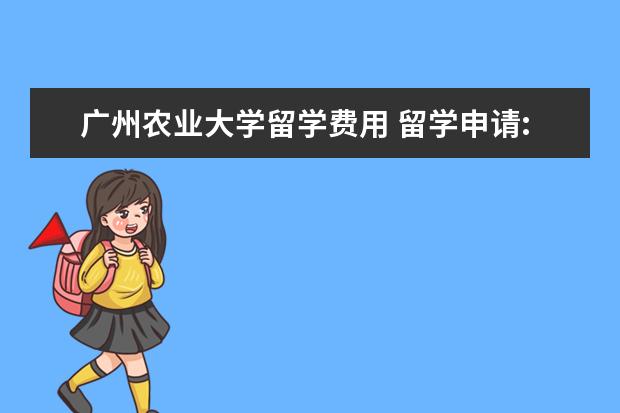 广州农业大学留学费用 留学申请: 我是省建211华南农业大学国贸专业,GPA3.6...