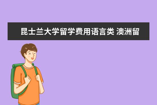 昆士兰大学留学费用语言类 澳洲留学一年大概要多少钱