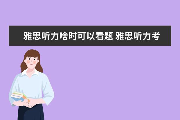 雅思听力啥时可以看题 雅思听力考试什么时候可以看试卷?大概有多长时间啊?...