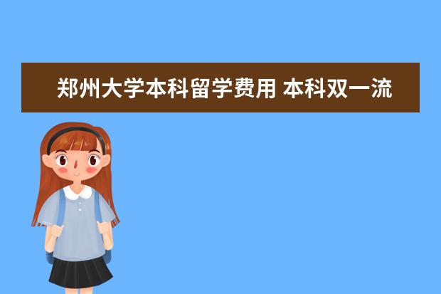 郑州大学本科留学费用 本科双一流大学毕业申请澳洲留学条件是什么 - 百度...