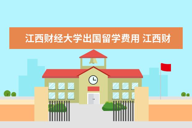 江西财经大学出国留学费用 江西财大的,申请出国读研