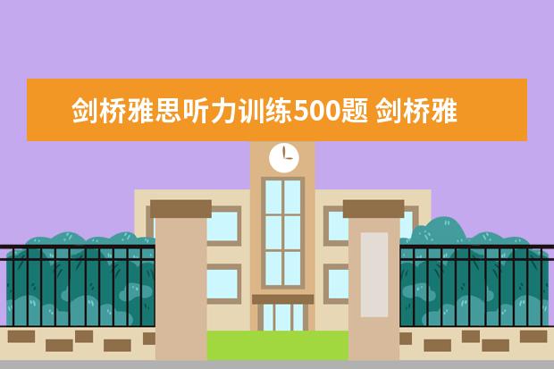 剑桥雅思听力训练500题 剑桥雅思真题附带听力材料吗