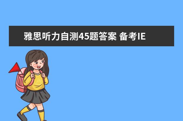 雅思听力自测45题答案 备考IELTS考试之30天7.5冲8分备考心路