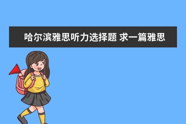 哈尔滨雅思听力选择题 求一篇雅思范文 出国留学的利弊