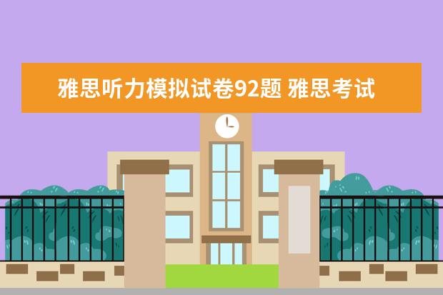 雅思听力模拟试卷92题 雅思考试时阅读答完之后收上去才能答作文吗,每个部...