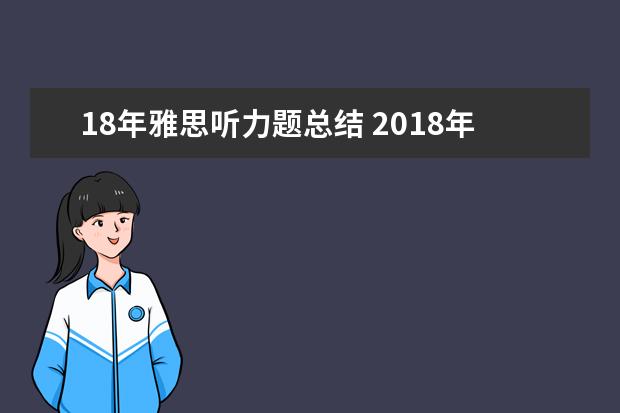 18年雅思听力题总结 2021年3月10日雅思听力考试回忆解析