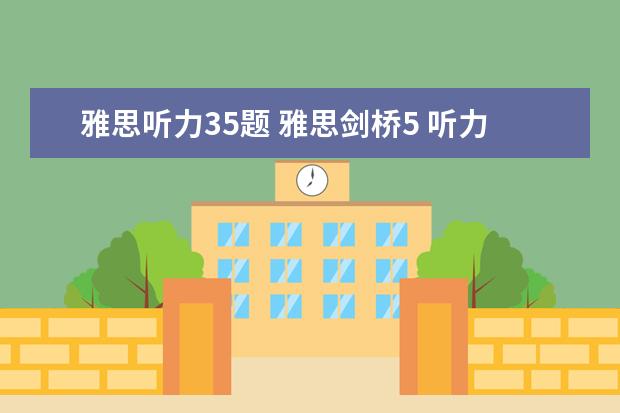 雅思听力35题 雅思剑桥5 听力35 阅读28 能有几分?