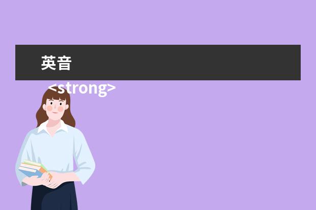 英音 
  <strong>
   参考资料：
  </strong>