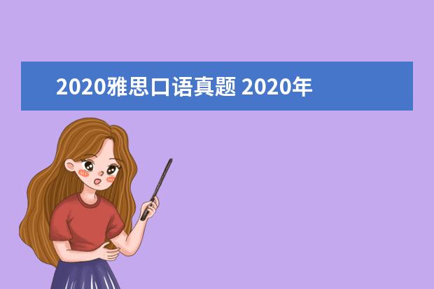 2020雅思口语真题 2020年A类和G类雅思考试详细介绍