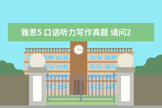 雅思5 口语听力写作真题 请问2023年5月15日雅思口语考试真题与答案