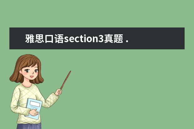 雅思口语section3真题 ...听剑桥真题系列一个section只对3道题,离雅思考试...