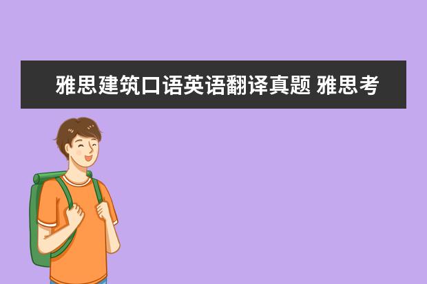 雅思建筑口语英语翻译真题 雅思考试怎么样拿8分