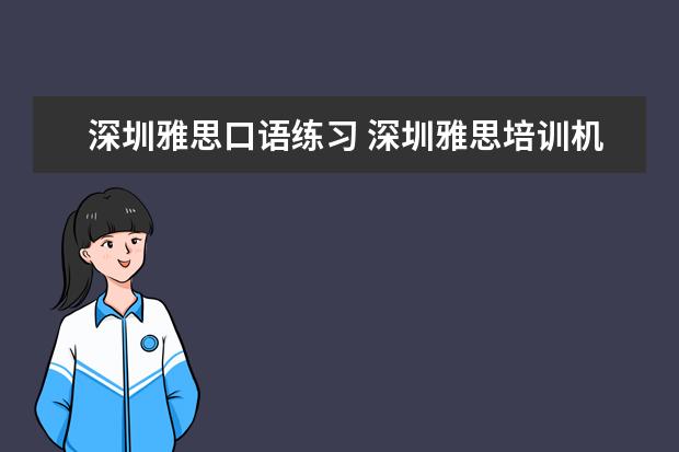 深圳雅思口语练习 深圳雅思培训机构哪家好