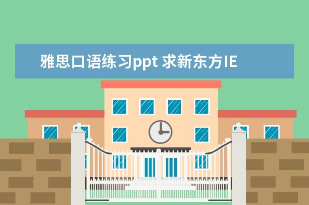 雅思口语练习ppt 求新东方IELTS词汇-词以类记MP3,谢谢!